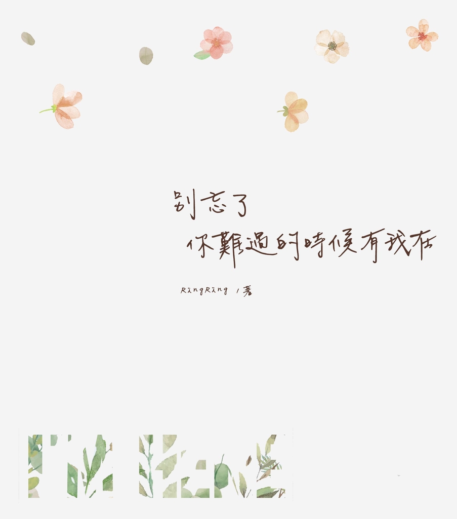 別忘了 你難過的時候有我在