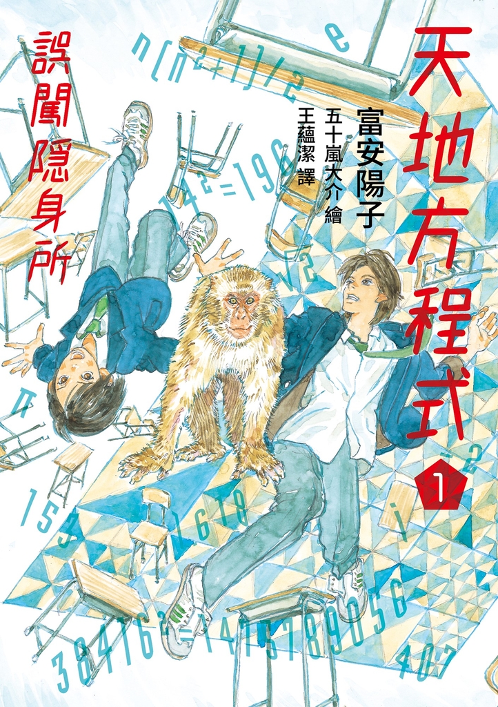 天地方程式1:誤闖隱身所