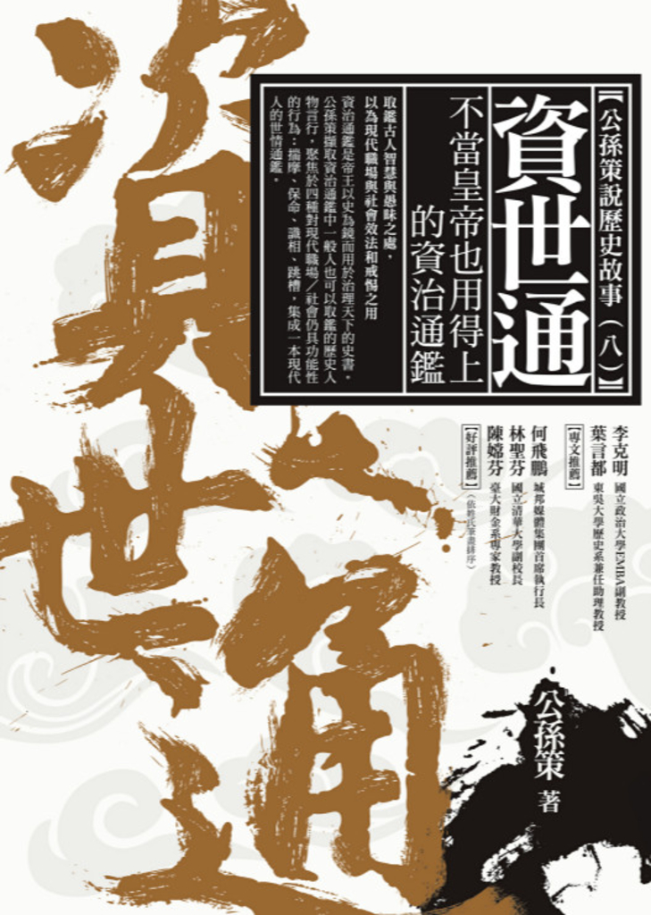 資世通——不當皇帝也用得上的資治通鑑
