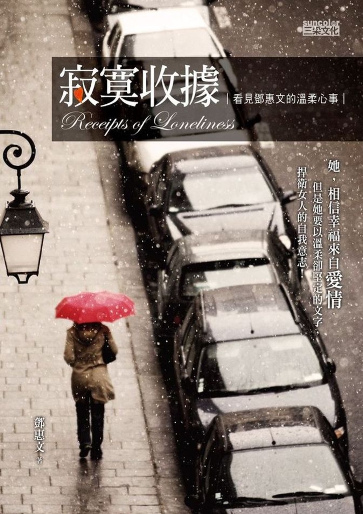 寂寞收據