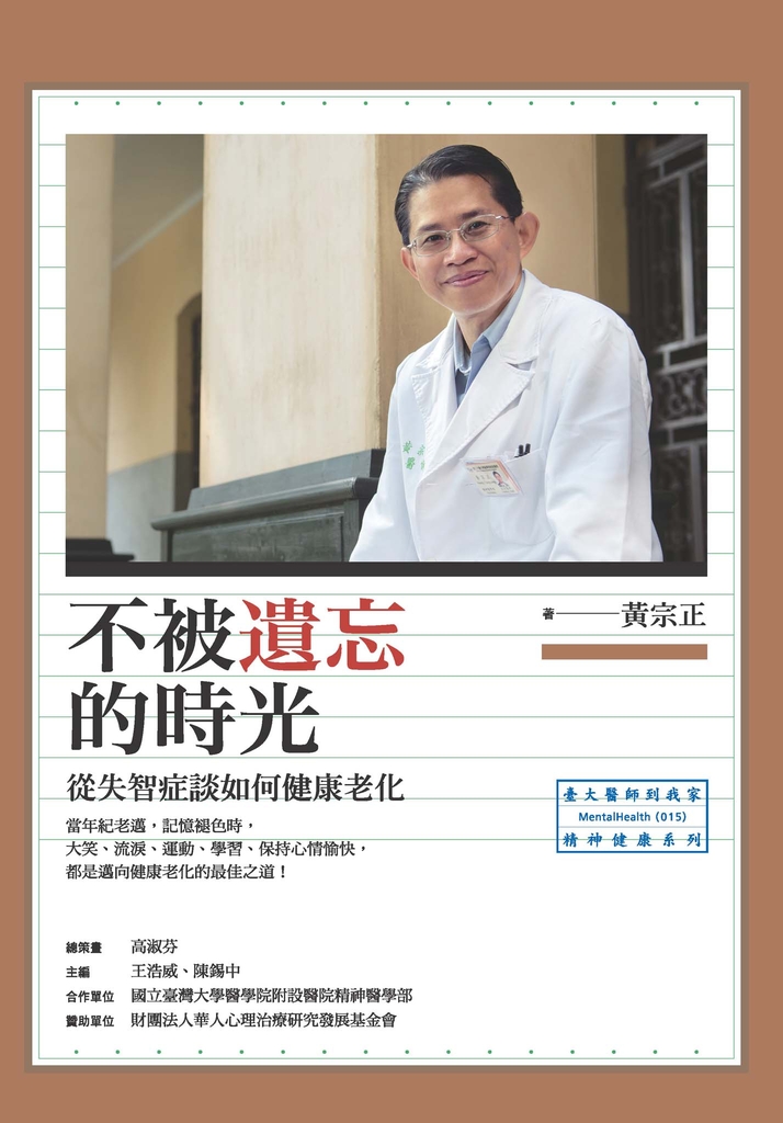 不被遺忘的時光:從失智症談如何健康老化