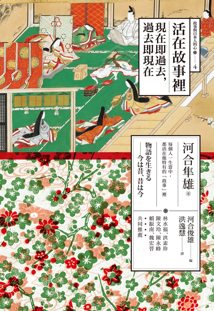 活在故事裡:現在即過去,過去即現在