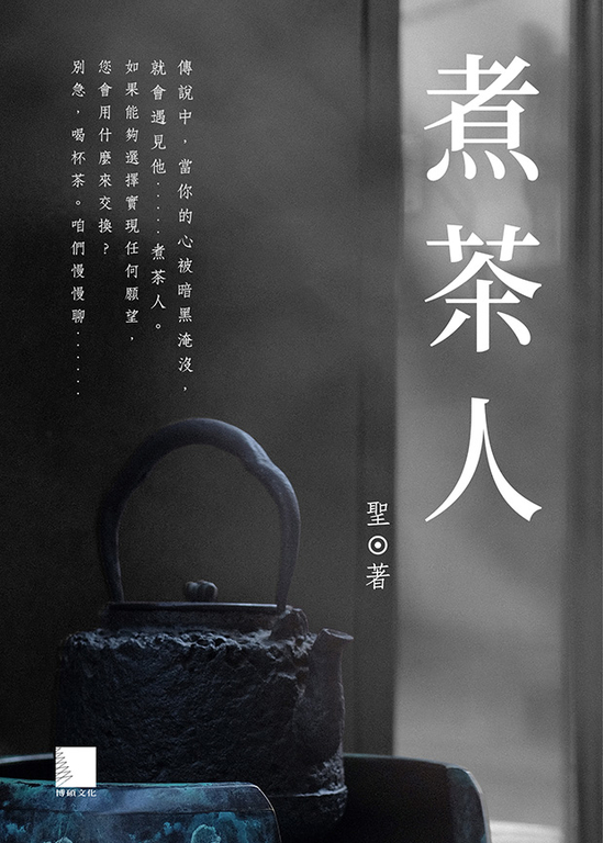煮茶人