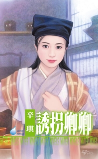 誘拐卿卿 誘拐卿卿