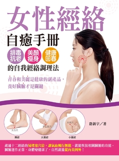女性經絡自癒手冊: 排毒抗老、美顏瘦身、健康回春的自我經絡調理法 女性經絡自癒手冊: 排毒抗老、美顏瘦身、健康回春的自我經絡調理法