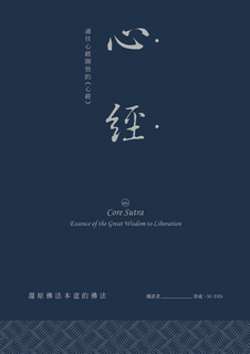 心經:通往心經開悟的《心經》 心經:通往心經開悟的《心經》