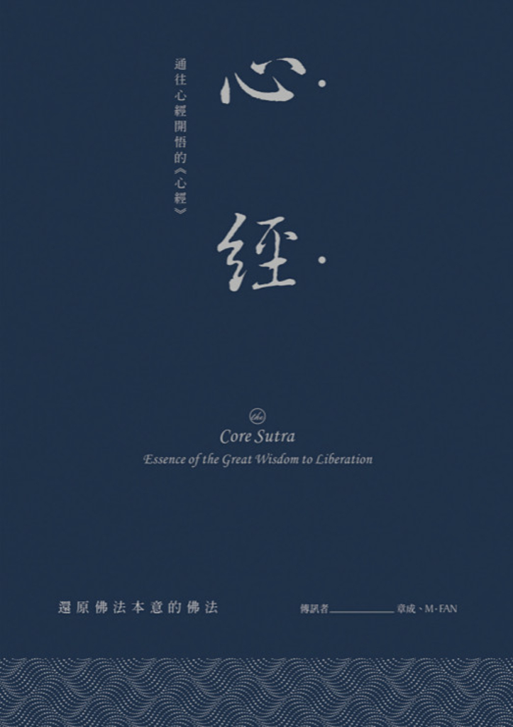 心經:通往心經開悟的《心經》