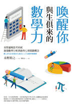喚醒你與生俱來的數學力:重整邏輯思考系統,激發數理分析潛能的七個關鍵概念 喚醒你與生俱來的數學力:重整邏輯思考系統,激發數理分析潛能的七個關鍵概念