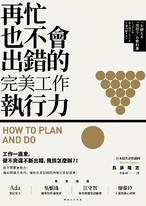 再忙也不會出錯的完美工作執行力 再忙也不會出錯的完美工作執行力
