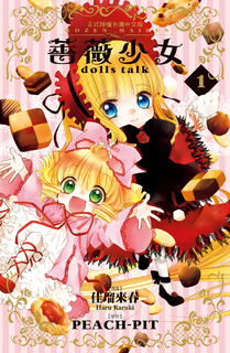薔薇少女 dolls talk(1) 薔薇少女 dolls talk(1)