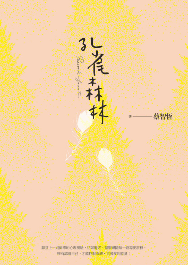 孔雀森林(新版)