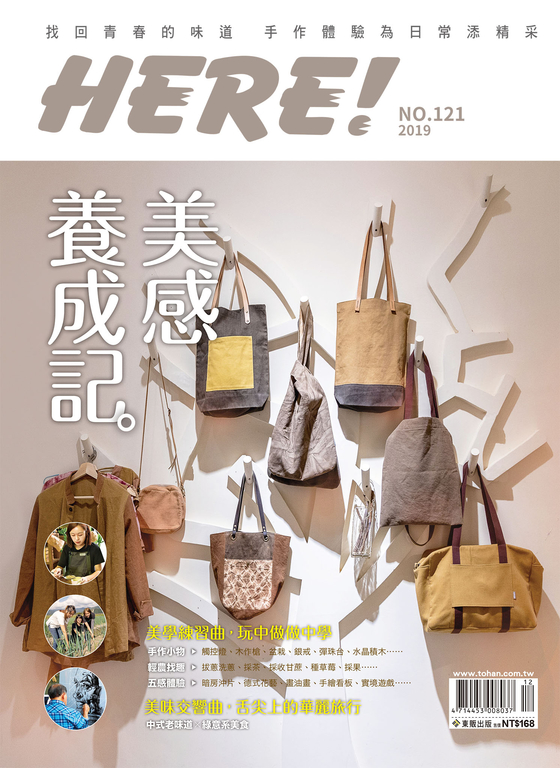 HERE! NO.121 美感養成記