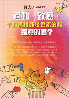食力專題 Vol.27_過動、致癌,千錯萬錯都是色素的錯,是真的嗎? 食力專題 Vol.27_過動、致癌,千錯萬錯都是色素的錯,是真的嗎?