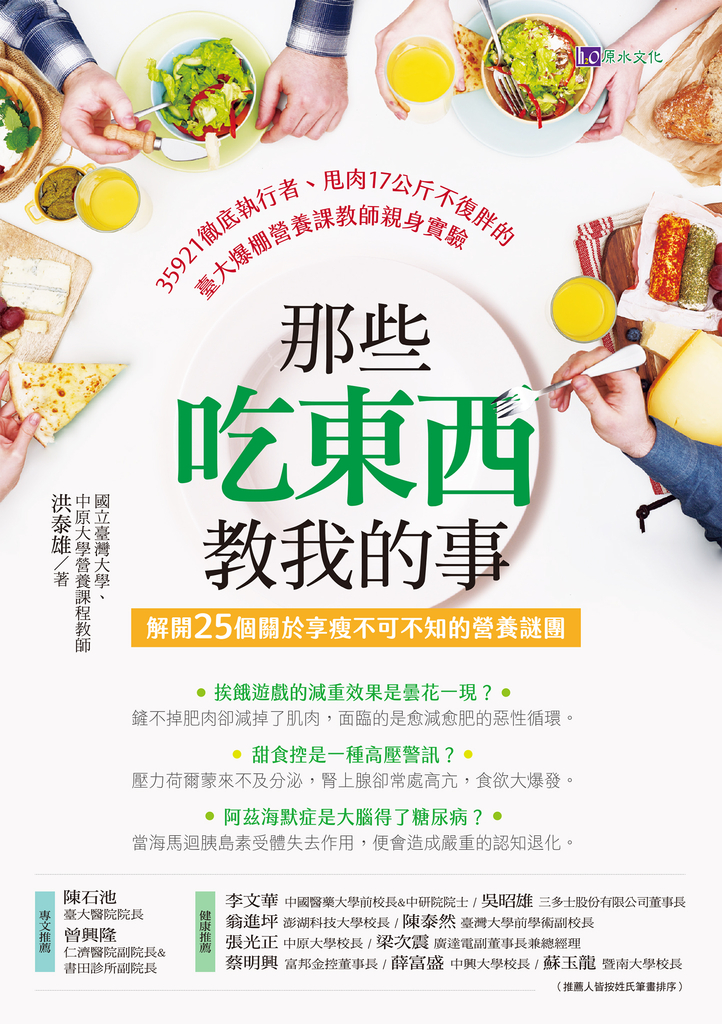 那些吃東西教我的事:解開25個關於享瘦不可不知的營養謎團