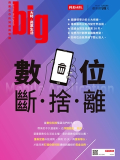 big大時商業誌 第41期/數位斷•捨•離