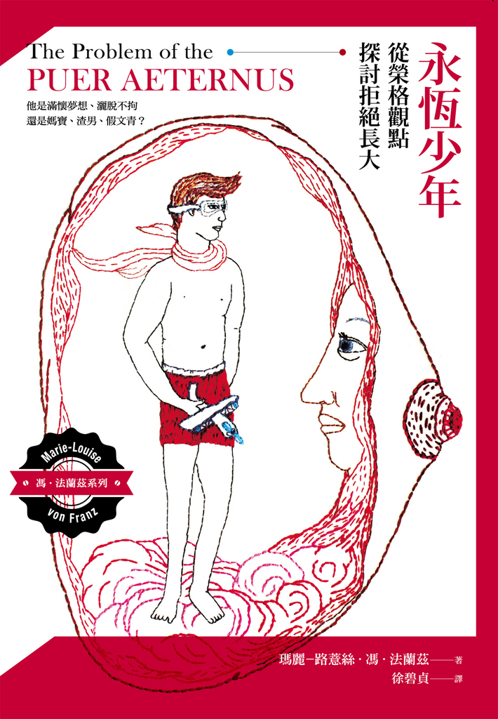永恆少年:從榮格觀點探討拒絕長大