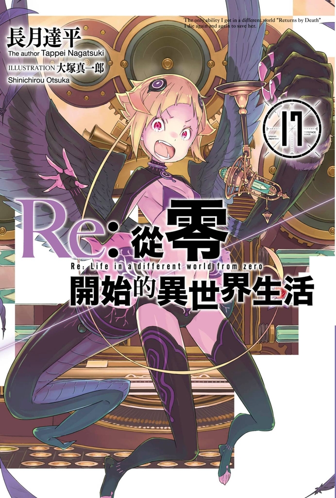【小說】Re:從零開始的異世界生活(17)
