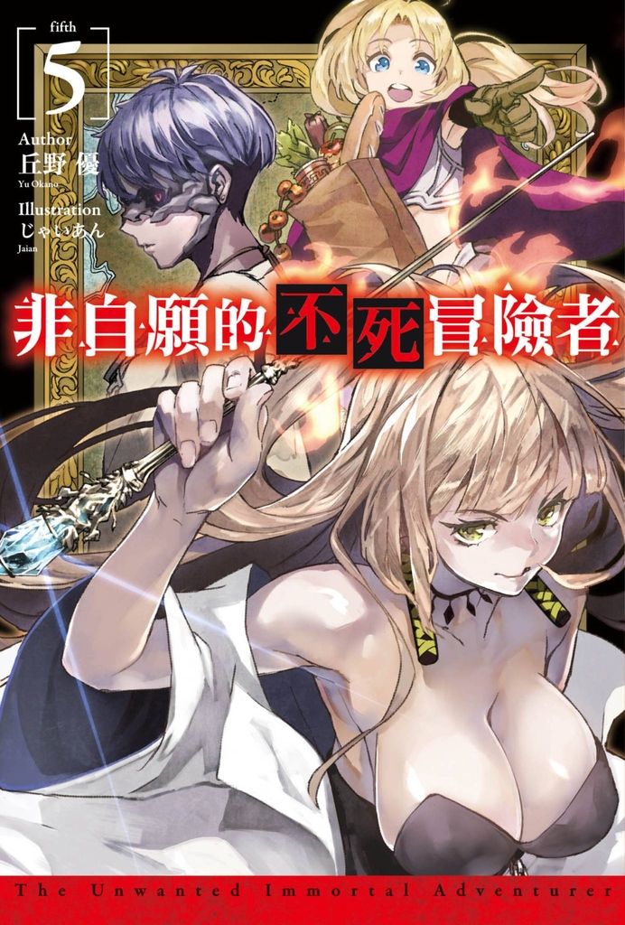 【小說】非自願的不死冒險者(05)