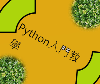 python入門教學 python入門教學