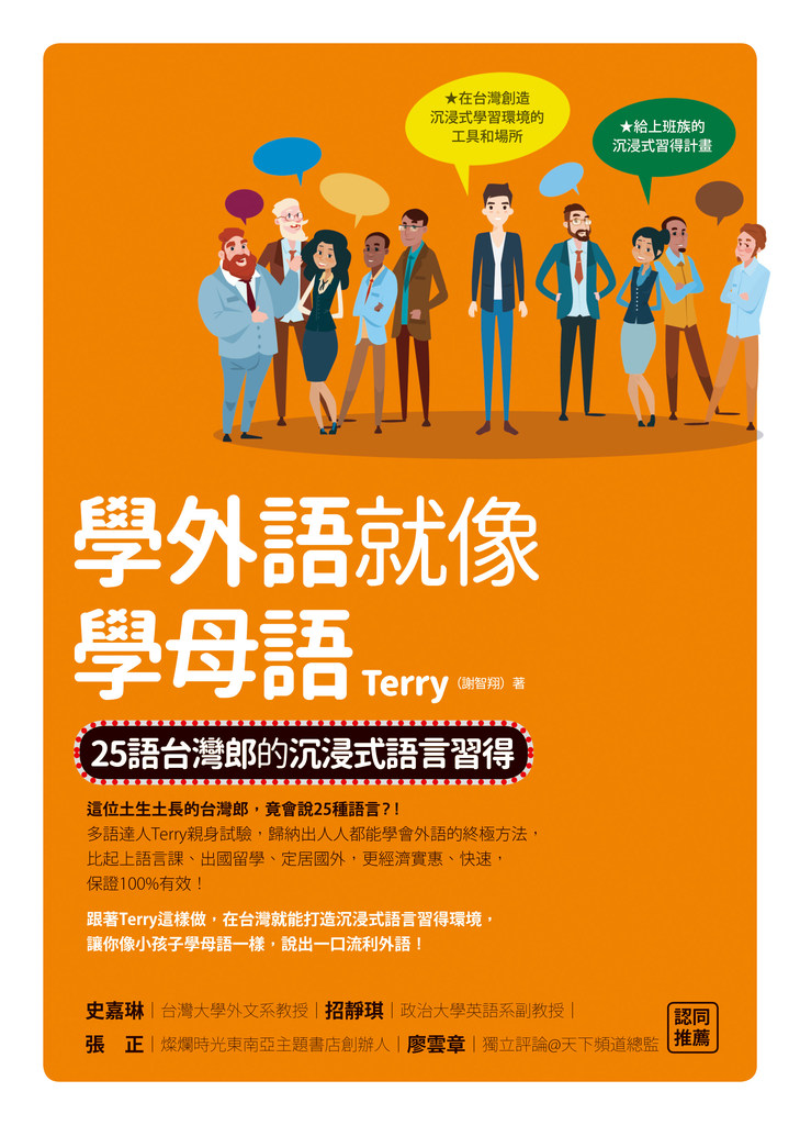 學外語就像學母語: 25語台灣郎的 沉浸式語言習得