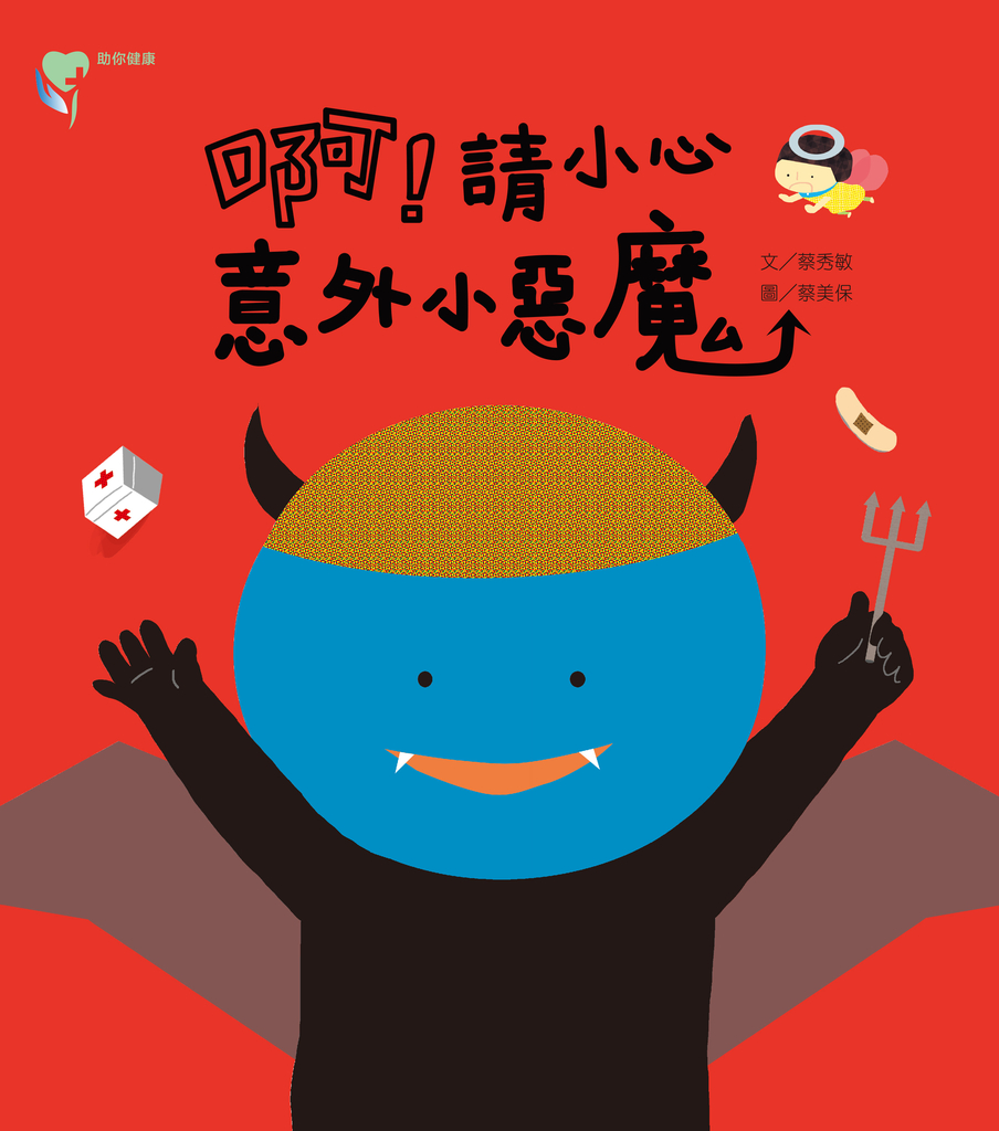 啊!請小心意外小惡魔