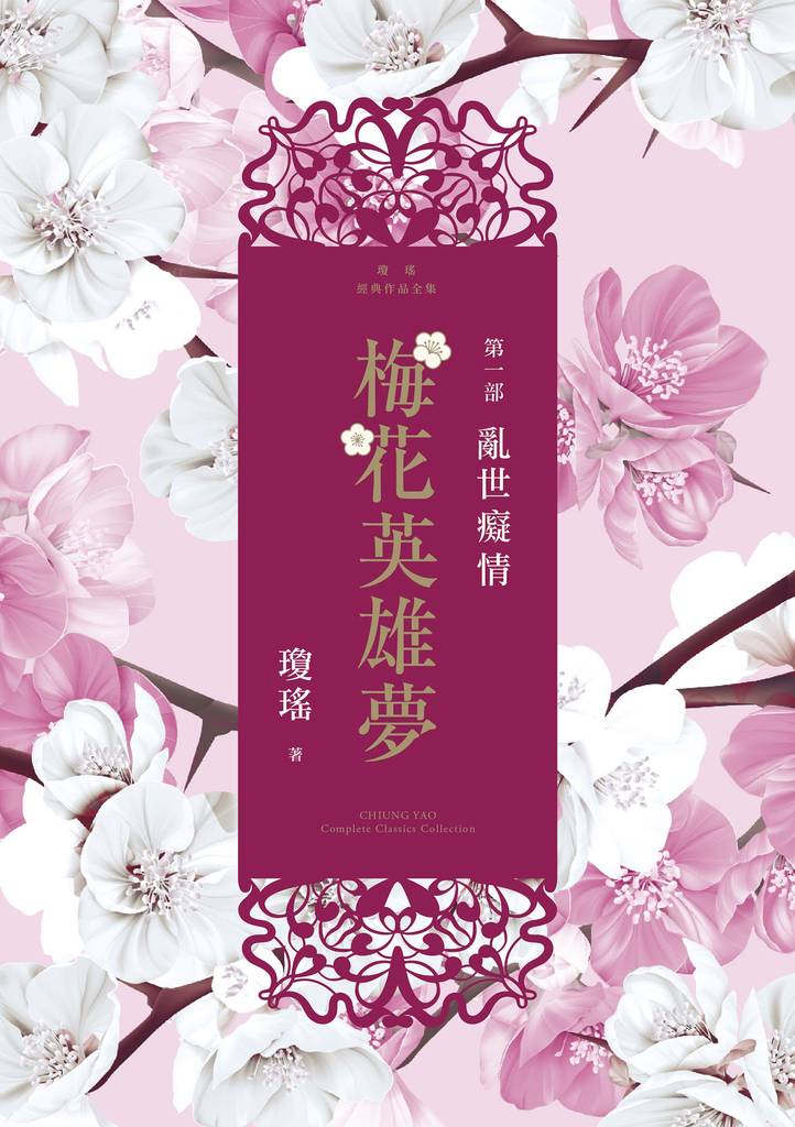 梅花英雄夢.第一部:亂世癡情