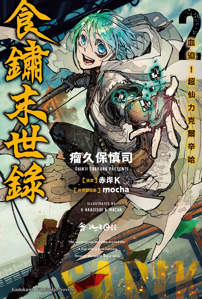 食鏽末世錄 (2)