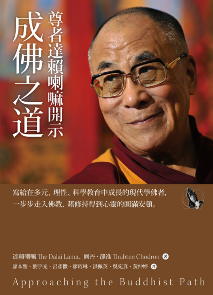 尊者達賴喇嘛開示成佛之道