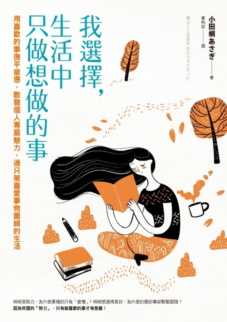 我選擇,生活中只做想做的事