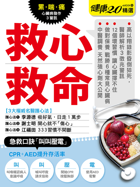 救心救命 健康2.0精選eMOOK 15