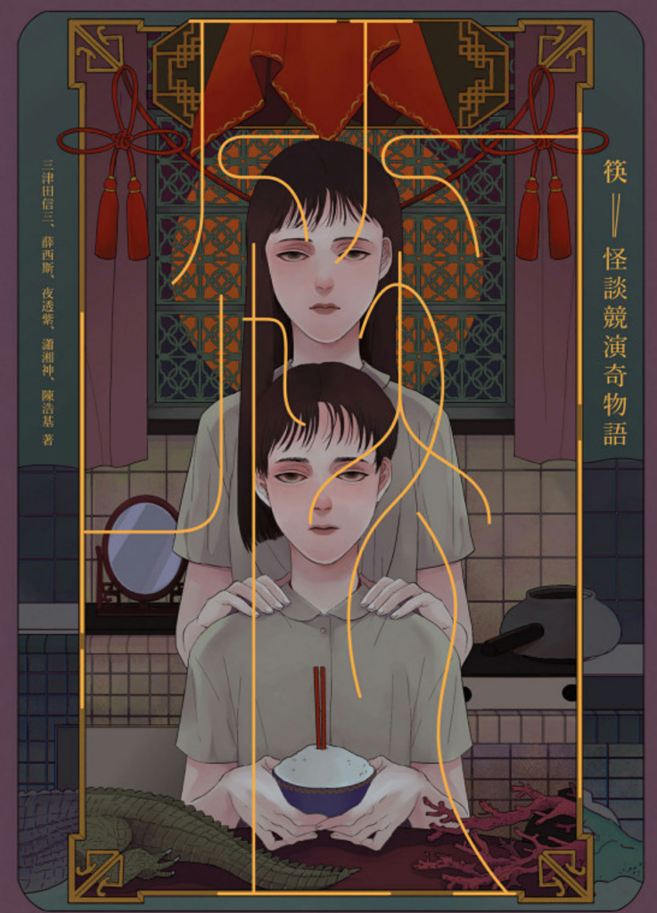 筷:怪談競演奇物語