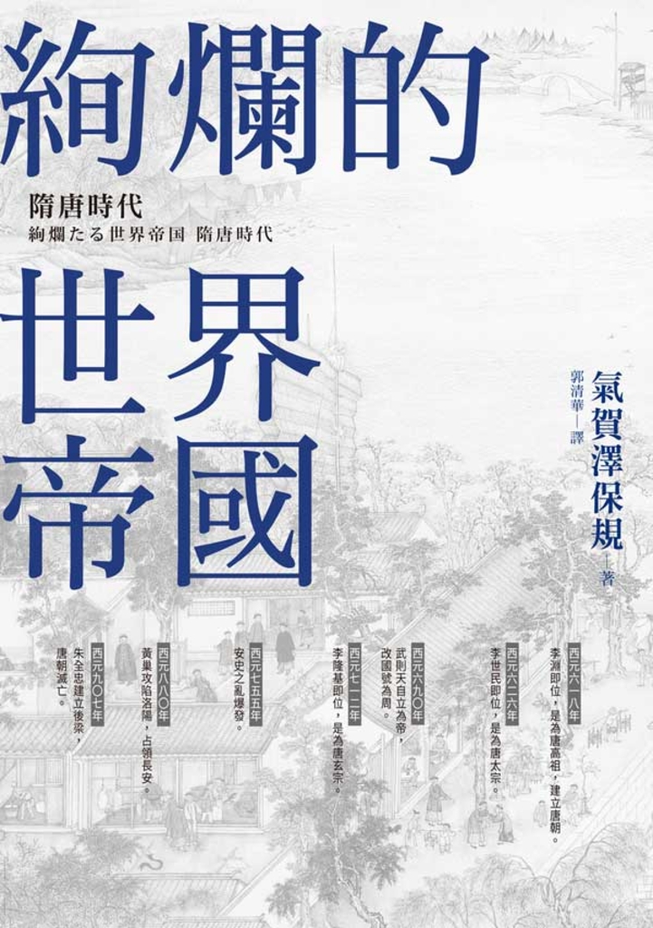 絢爛的世界帝國