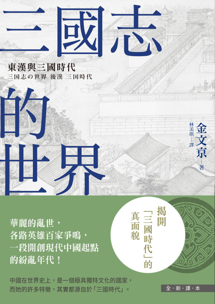三國志的世界