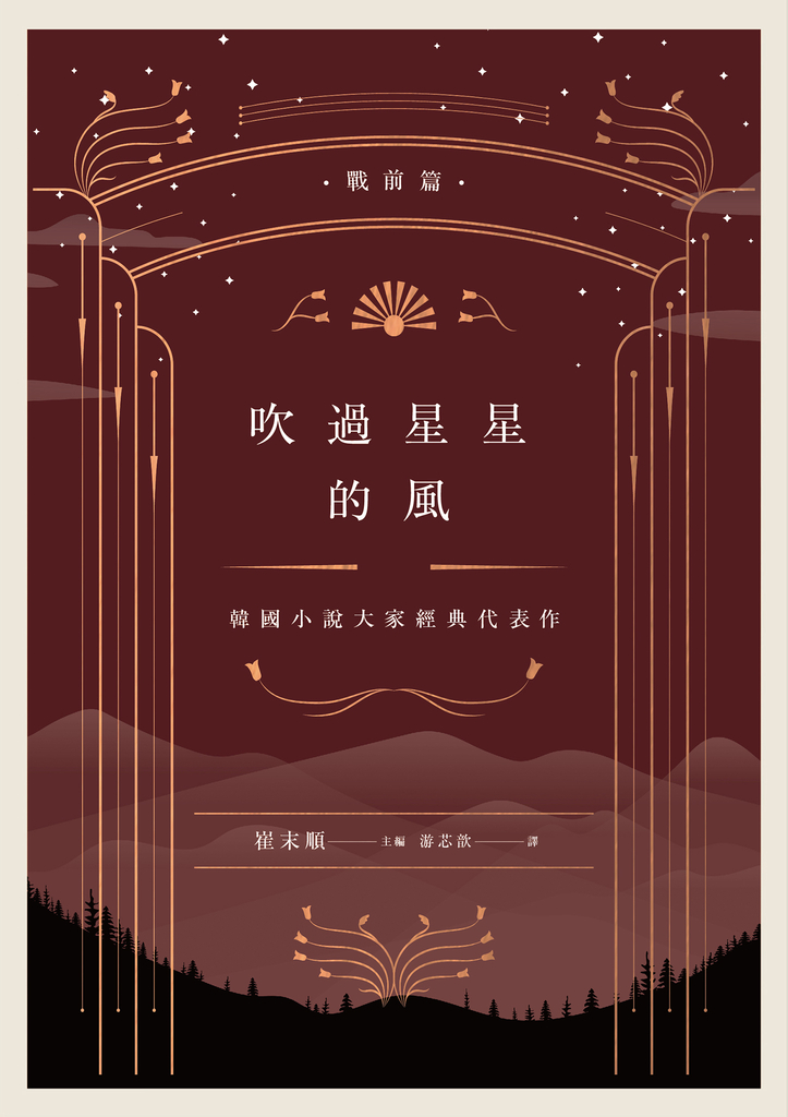 吹過星星的風:韓國小說大家經典代表作(戰前篇)