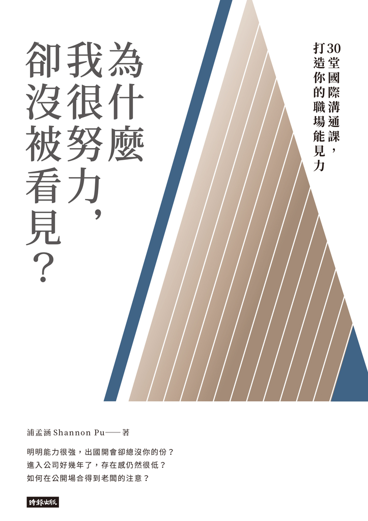 為什麼我很努力,卻沒被看見?:30堂國際溝通課,打造你的職場能見力