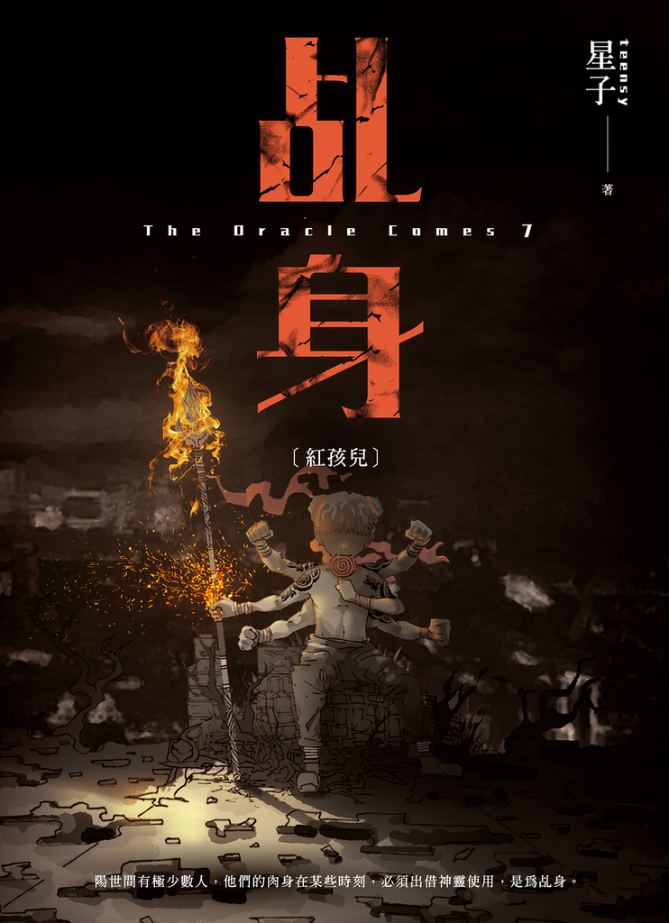 乩身7:紅孩兒