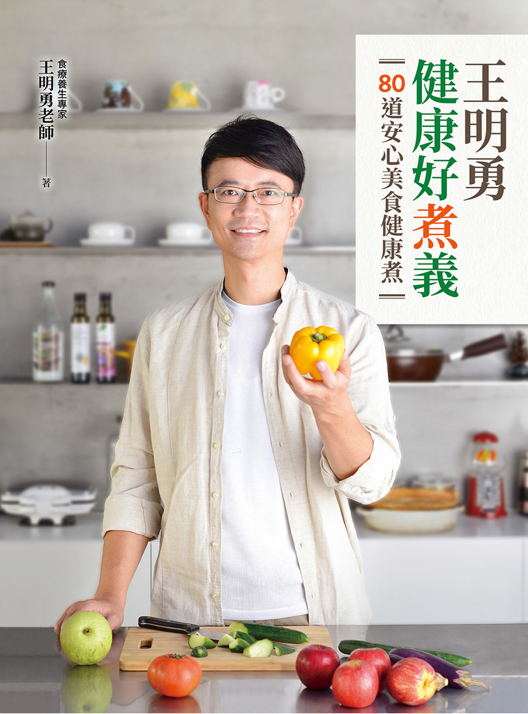 王明勇健康好煮義:80道安心美食健康煮