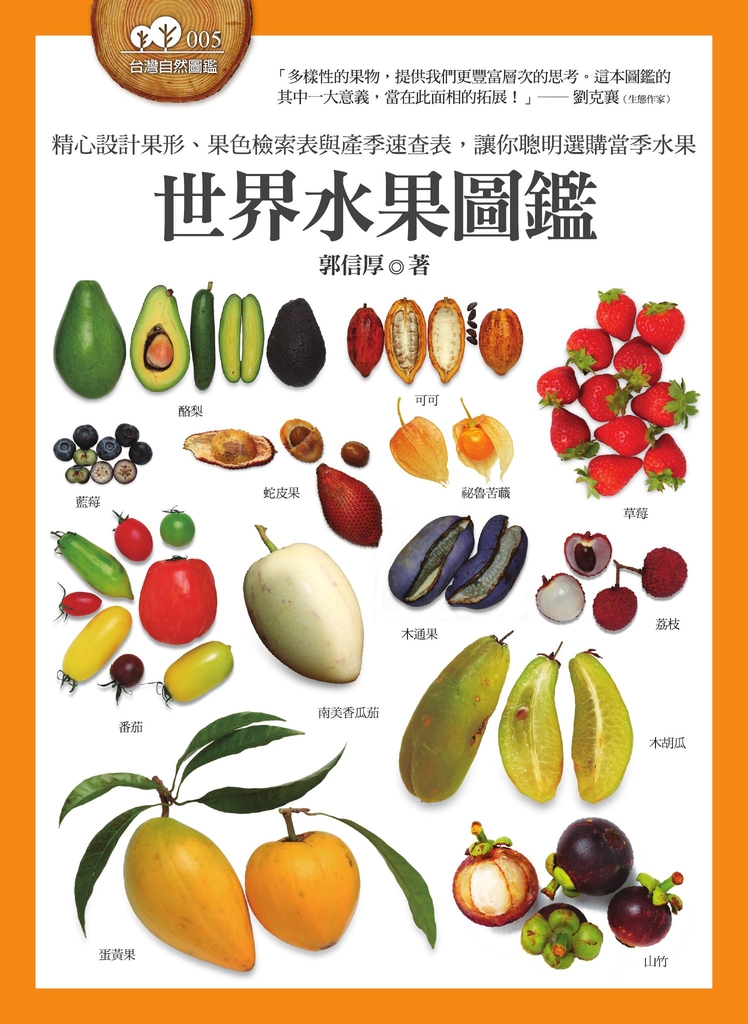 世界水果圖鑑(精心設計果形、果色檢索表;並附產季速查表,讓你聰明選購當季水果)