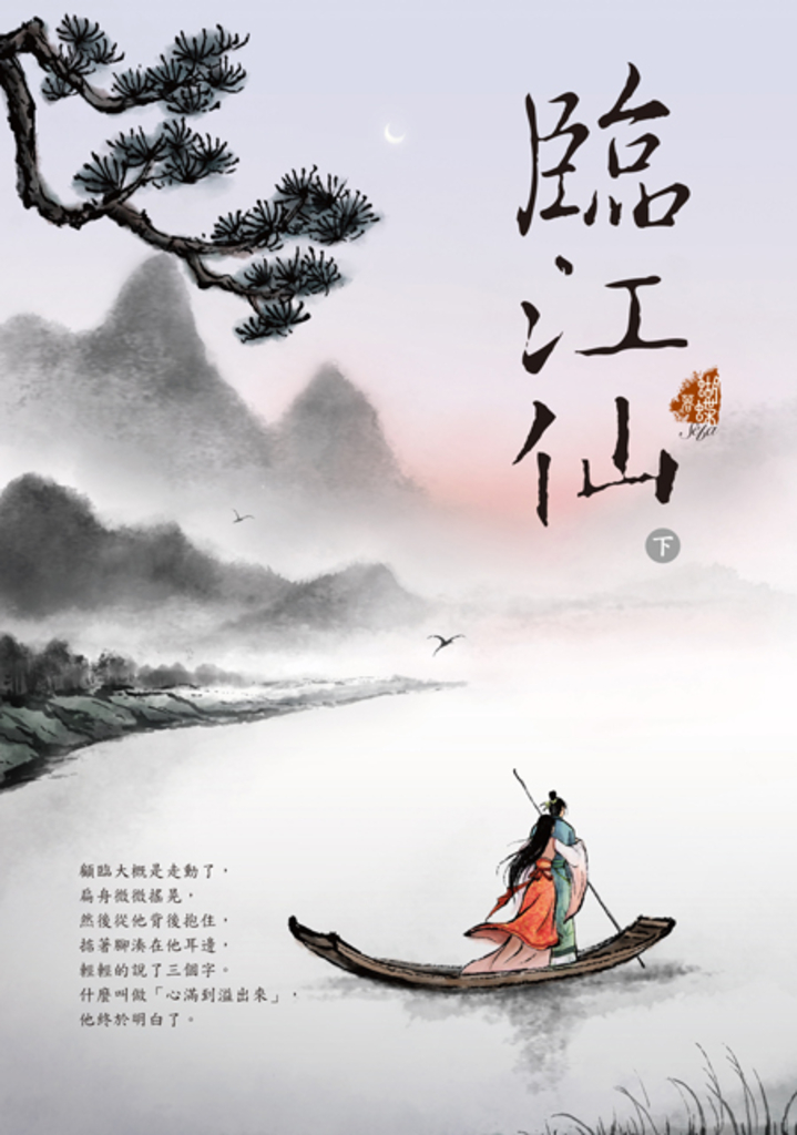 臨江仙〈下〉