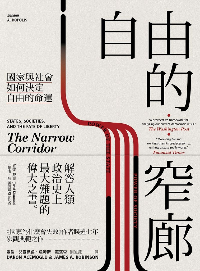 自由的窄廊:國家與社會如何決定自由的命運