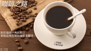咖啡之路 咖啡之路