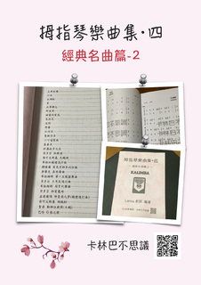 拇指琴樂曲4(經典名曲篇2) 拇指琴樂曲4(經典名曲篇2)