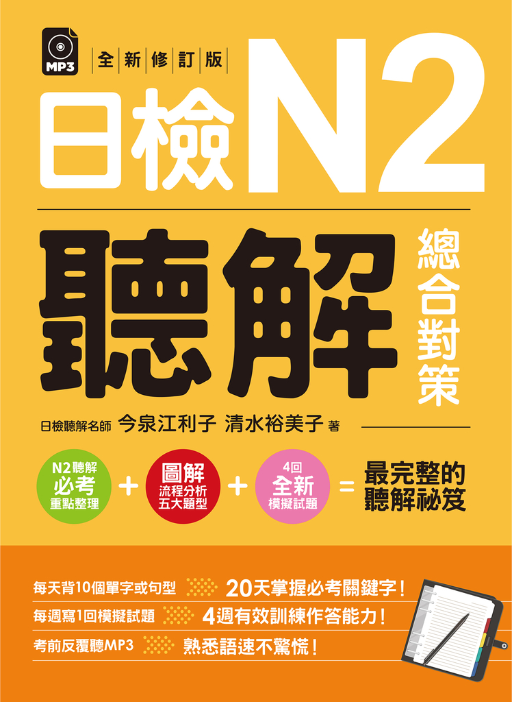日檢N2聽解總合對策