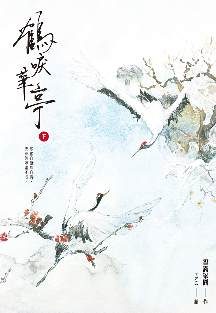 鶴唳華亭(下)