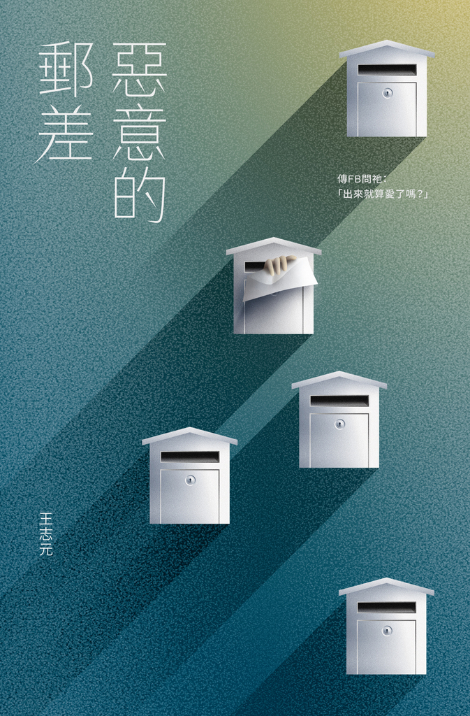 惡意的郵差
