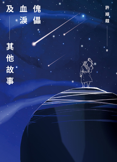 傀儡血淚及其他故事 傀儡血淚及其他故事