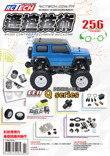 遙控技術02月號/2020第256期 遙控技術02月號/2020第256期