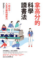 拿高分的科學讀書法 拿高分的科學讀書法