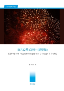 ESP32程式設計(基礎篇) ESP32程式設計(基礎篇)