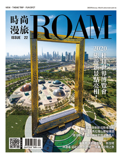 時尚漫旅 ROAM 22期